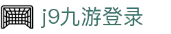 j9九游登录|九游国际首页 - (中国)雅安j9九游登录股份有限公司欢迎您